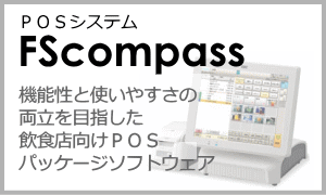 東芝テック飲食POSシステム　FScompass